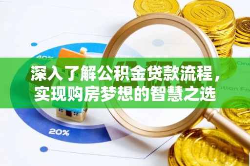 沙湾深入了解公积金贷款流程，实现购房梦想的智慧之选