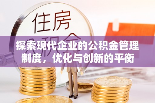 沙湾探索现代企业的公积金管理制度，优化与创新的平衡