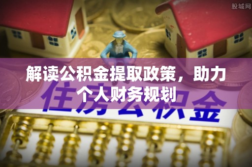 沙湾解读公积金提取政策，助力个人财务规划