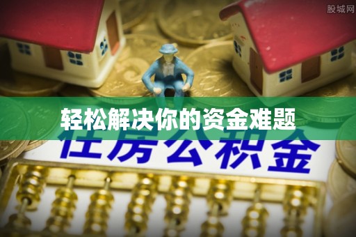 沙湾轻松解决你的资金难题
