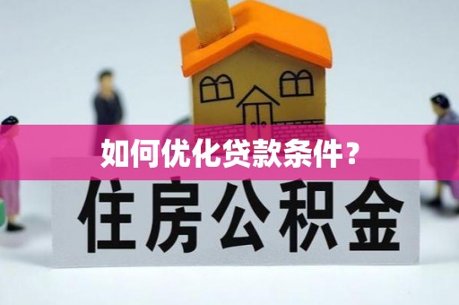 沙湾如何优化贷款条件？