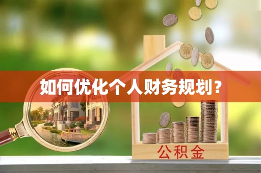 沙湾如何优化个人财务规划？