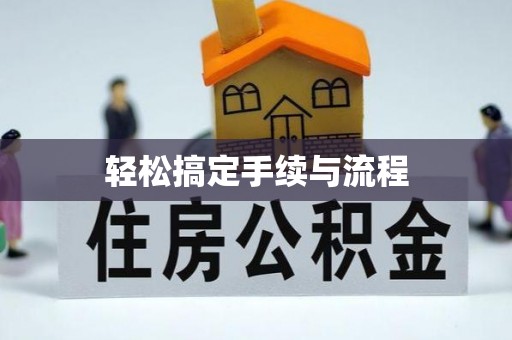 沙湾轻松搞定手续与流程