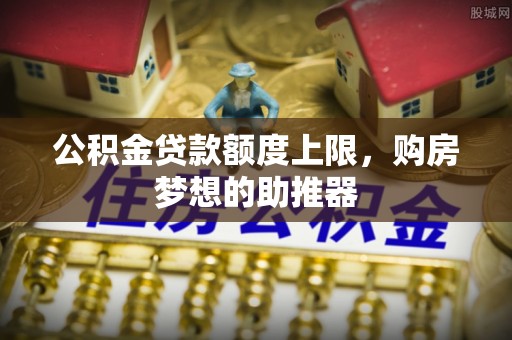 沙湾公积金贷款额度上限，购房梦想的助推器