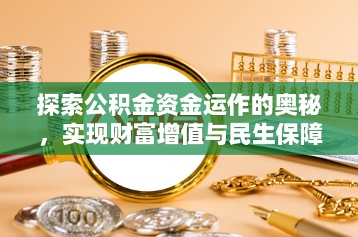 沙湾探索公积金资金运作的奥秘，实现财富增值与民生保障