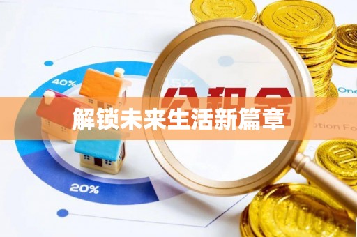 沙湾解锁未来生活新篇章