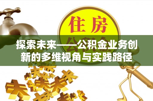 沙湾探索未来——公积金业务创新的多维视角与实践路径