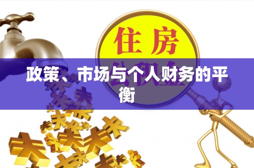 沙湾政策、市场与个人财务的平衡