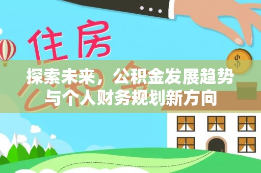 沙湾探索未来，公积金发展趋势与个人财务规划新方向
