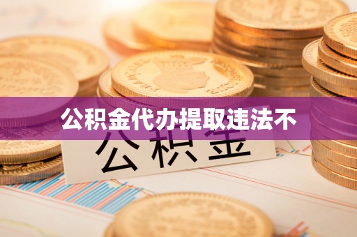 沙湾公积金代办提取违法不