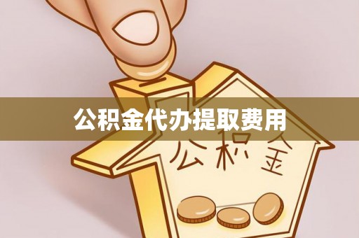 沙湾公积金代办提取费用