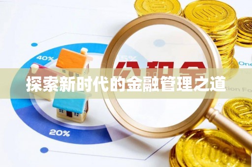 沙湾探索新时代的金融管理之道