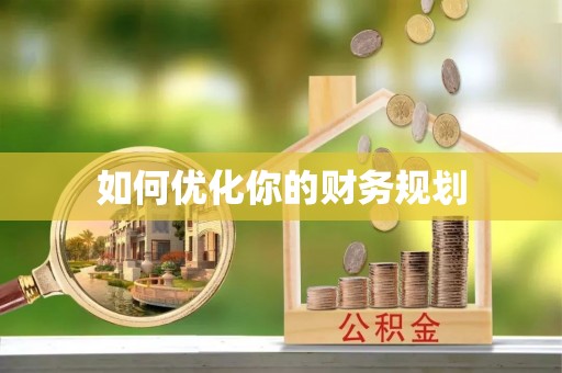 沙湾如何优化你的财务规划