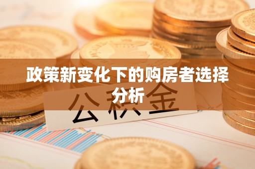 沙湾政策新变化下的购房者选择分析