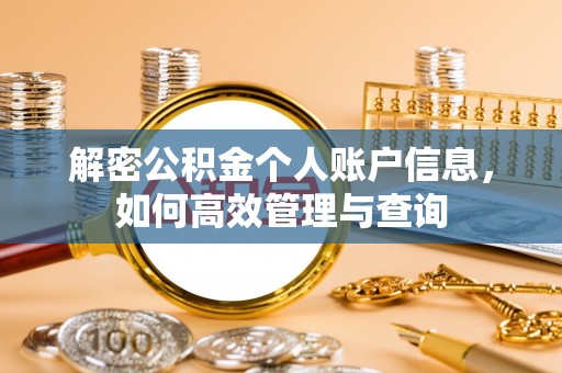 沙湾解密公积金个人账户信息，如何高效管理与查询
