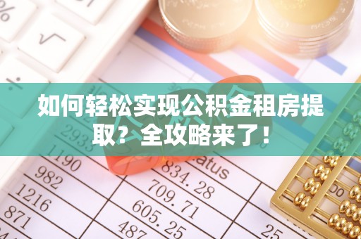 沙湾如何轻松实现公积金租房提取？全攻略来了！