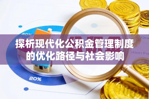 沙湾探析现代化公积金管理制度的优化路径与社会影响