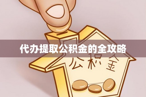 沙湾代办提取公积金的全攻略