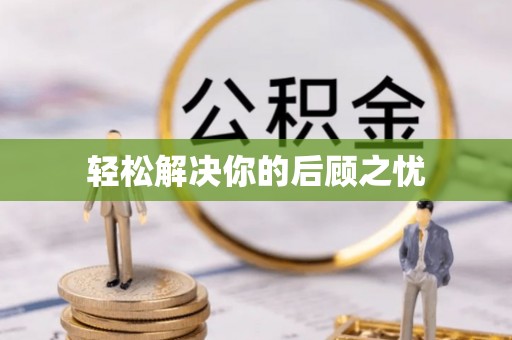 沙湾轻松解决你的后顾之忧