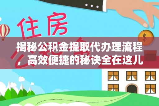 沙湾揭秘公积金提取代办理流程，高效便捷的秘诀全在这儿