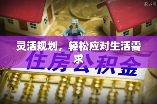 沙湾灵活规划，轻松应对生活需求