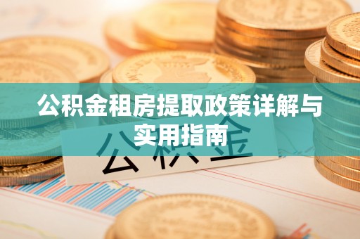 沙湾公积金租房提取政策详解与实用指南