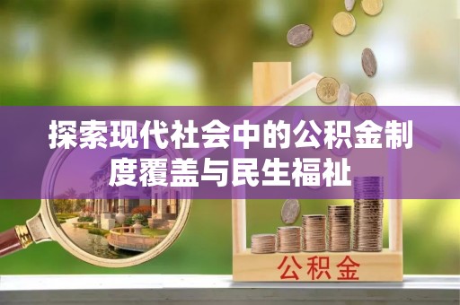 沙湾探索现代社会中的公积金制度覆盖与民生福祉