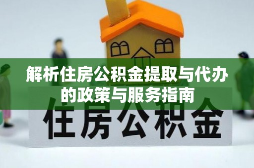 沙湾解析住房公积金提取与代办的政策与服务指南