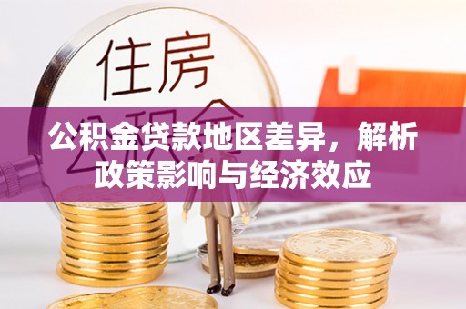 沙湾公积金贷款地区差异，解析政策影响与经济效应