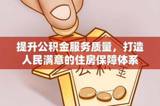 沙湾提升公积金服务质量，打造人民满意的住房保障体系