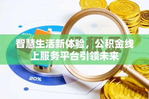 沙湾智慧生活新体验，公积金线上服务平台引领未来