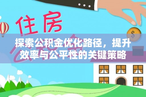 沙湾探索公积金优化路径，提升效率与公平性的关键策略