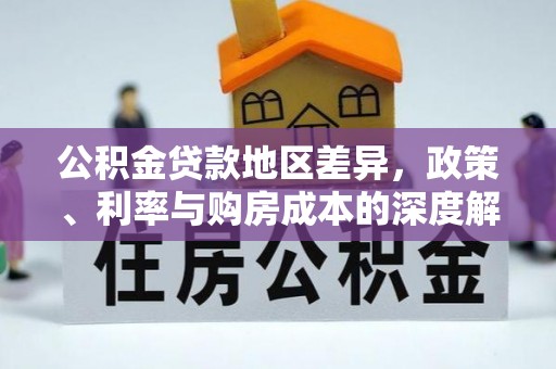 沙湾公积金贷款地区差异，政策、利率与购房成本的深度解析