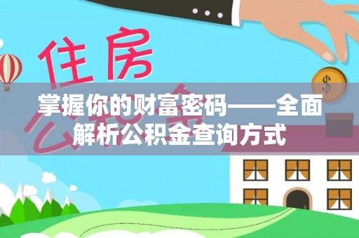 沙湾掌握你的财富密码——全面解析公积金查询方式