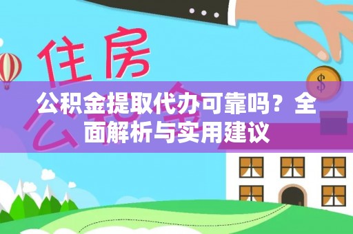 沙湾公积金提取代办可靠吗？全面解析与实用建议