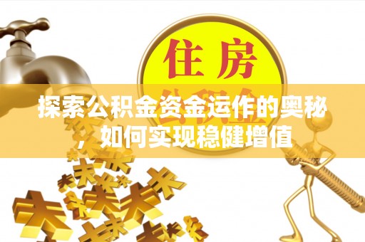 沙湾探索公积金资金运作的奥秘，如何实现稳健增值