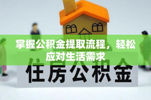 沙湾掌握公积金提取流程，轻松应对生活需求