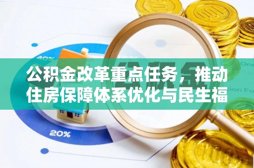 沙湾公积金改革重点任务，推动住房保障体系优化与民生福祉提升
