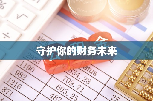 沙湾守护你的财务未来