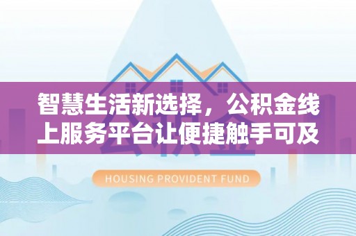 沙湾智慧生活新选择，公积金线上服务平台让便捷触手可及