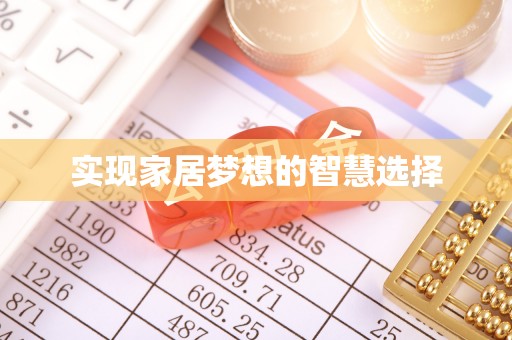 沙湾实现家居梦想的智慧选择