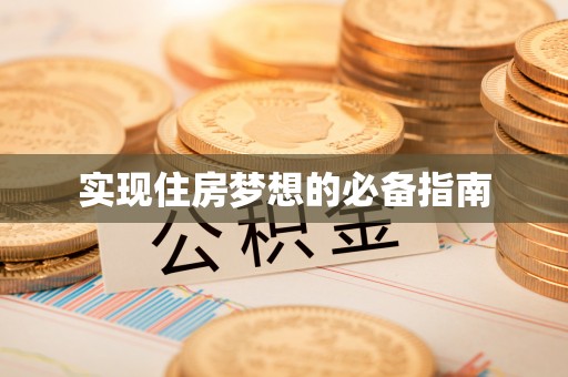 沙湾实现住房梦想的必备指南