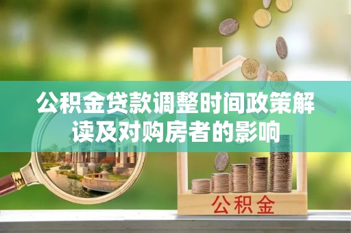 沙湾公积金贷款调整时间政策解读及对购房者的影响
