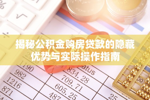 沙湾揭秘公积金购房贷款的隐藏优势与实际操作指南