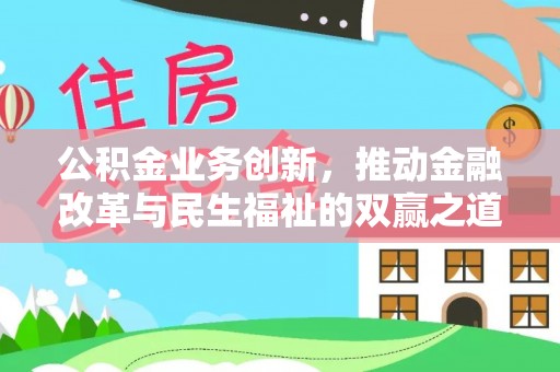 沙湾公积金业务创新，推动金融改革与民生福祉的双赢之道