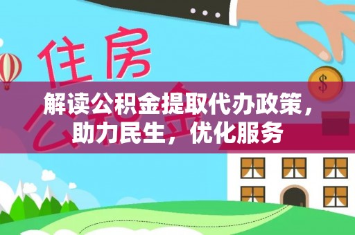 沙湾解读公积金提取代办政策，助力民生，优化服务