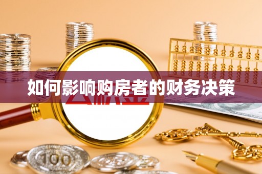 沙湾如何影响购房者的财务决策