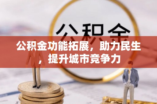 沙湾公积金功能拓展，助力民生，提升城市竞争力