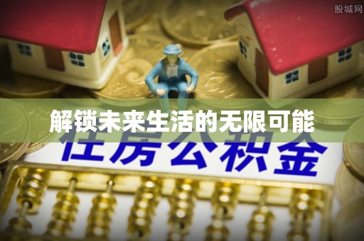 沙湾解锁未来生活的无限可能