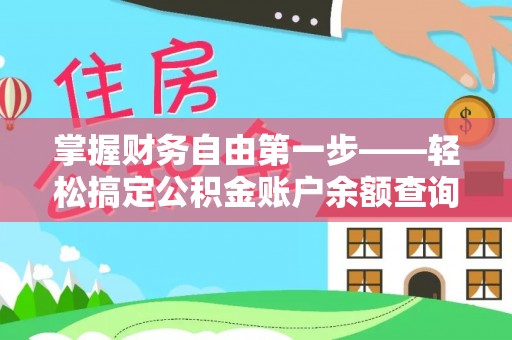 沙湾掌握财务自由第一步——轻松搞定公积金账户余额查询的方法与技巧